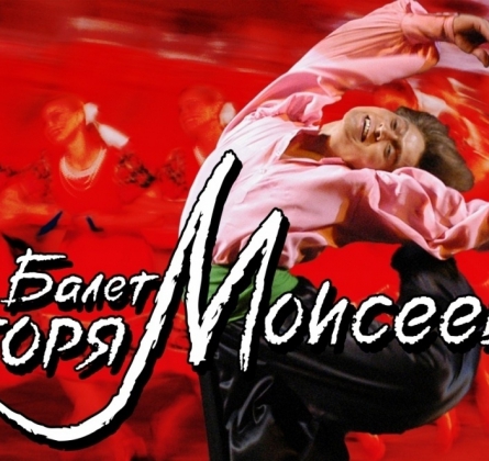 Ансамбль танца им. Игоря Моисеева