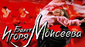 Ансамбль танца им. Игоря Моисеева
