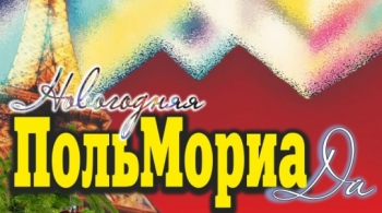 ПольМориаДа