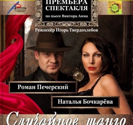 Случайное танго