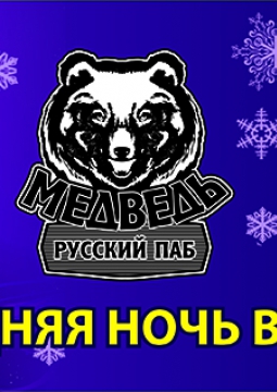 НОВОГОДНЯЯ НОЧЬ | Русский паб 
