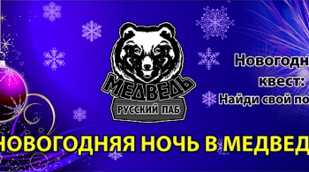 НОВОГОДНЯЯ НОЧЬ | Русский паб "Медведь"