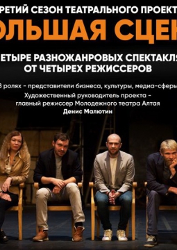 Большая сцена - 3