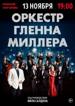 Оркестр Гленна Миллера