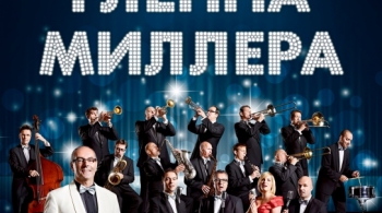 Оркестр Гленна Миллера