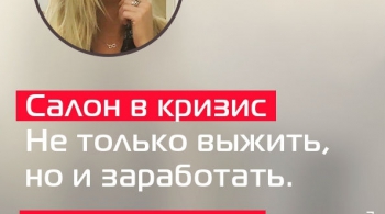 Салон красоты в кризис | Не только выжить, но и заработать