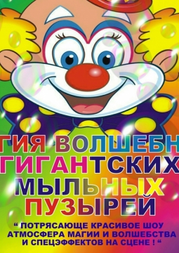 Магия волшебных гигантских мыльных пузырей