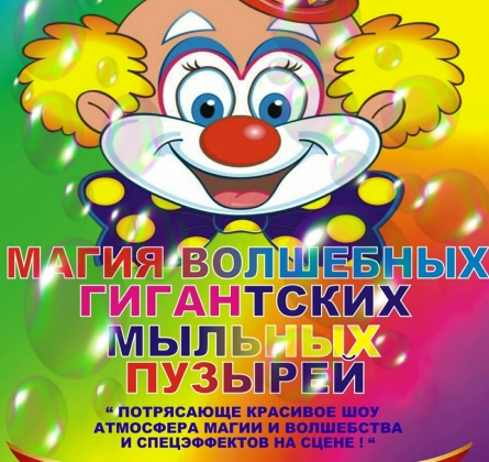 Магия волшебных гигантских мыльных пузырей