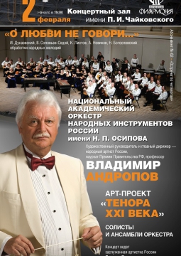 Национальный академический оркестр народных инструментов России имени Н.П. Осипова