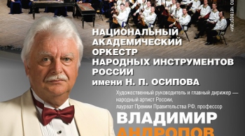 Национальный академический оркестр народных инструментов России имени Н.П. Осипова