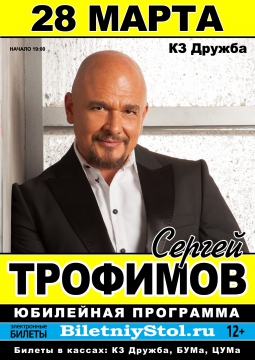 Сергей Трофимов