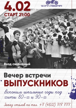 Вечер встречи выпускников 2017 | DRIVE BAR