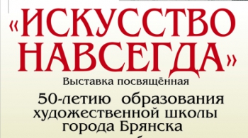 Искусство навсегда