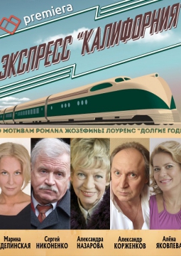 Экспресс Калифорния