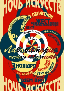 НОЧЬ ИСКУССТВ