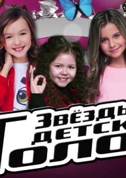 Звезды Детского Голоса