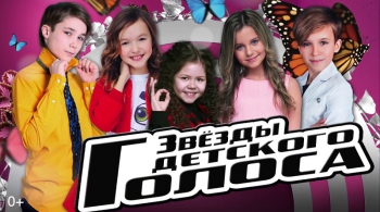 Звезды Детского Голоса