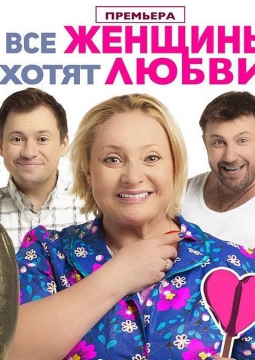 Все женщины хотят любви