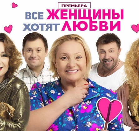 Все женщины хотят любви