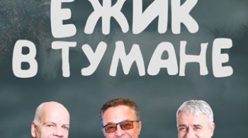 Ежик в тумане