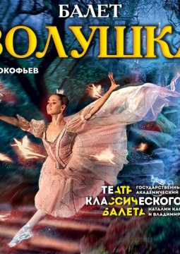 Золушка | Классический русский балет