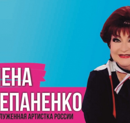 Елена Степаненко