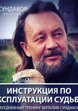 Виталий Сундаков | Тренинг