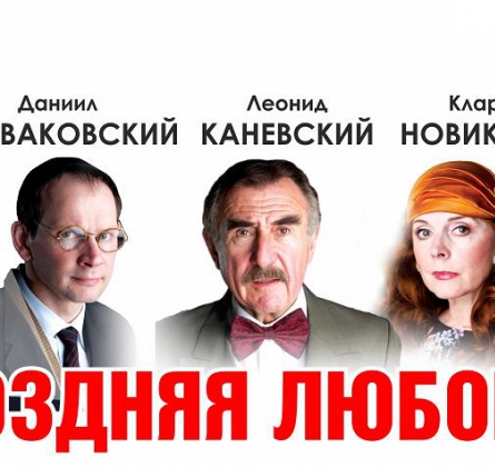 Поздняя любовь