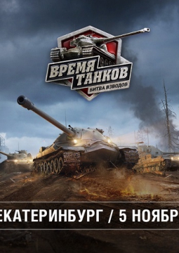Время танков. Битва взводов