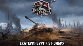 Время танков. Битва взводов