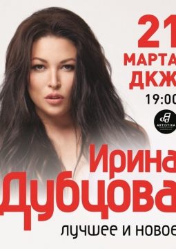 Ирина Дубцова