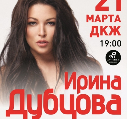 Ирина Дубцова