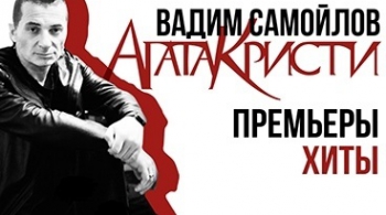 Вадим Самойлов | Агата Кристи