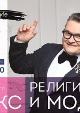 Религия, секс и мода | Александр Васильев