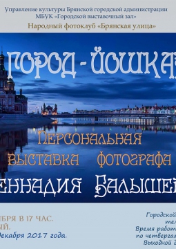 Мой город – Йошкар-Ола