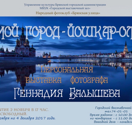 Мой город – Йошкар-Ола