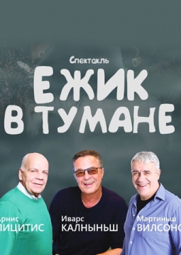 Ежик в тумане