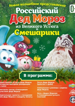 Дед Мороз и Смешарики