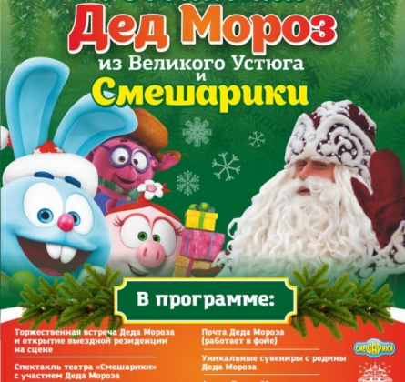 Дед Мороз и Смешарики