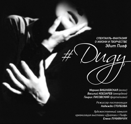 ДИДУ | Спектакль-фантазия