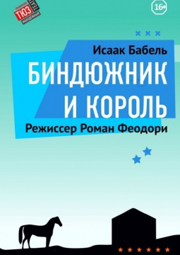 Биндюжник и Король