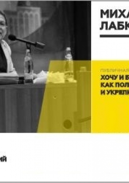 Михаил Лабковский | Хочу и буду: как полюбить себя и укрепить самооценку.