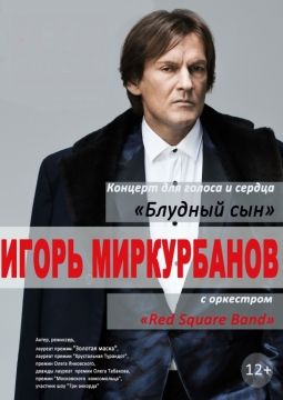 Игорь Миркурбанов