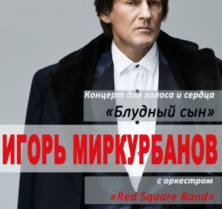 Игорь Миркурбанов