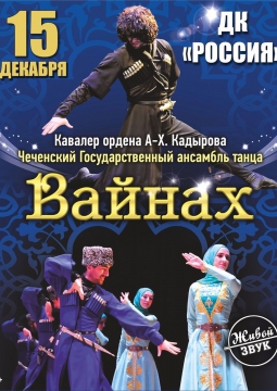 ВАЙНАХ