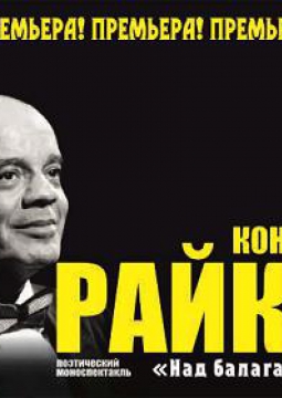 Константин Райкин | Над балаганом небо…