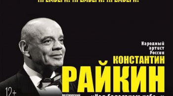 Константин Райкин | Над балаганом небо…