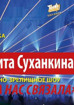 Маргарита Суханкина | Музыка нас связала