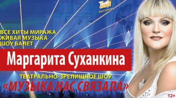 Маргарита Суханкина | Музыка нас связала