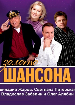Золото Шансона